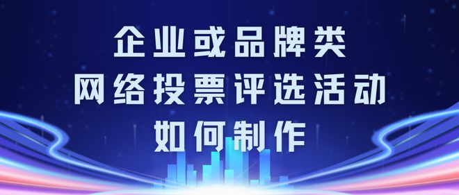 企业或品牌类网络投票评选活动如何制作